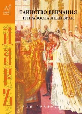 Сборник Таинство венчания и православный брак обложка книги