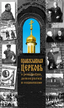 Н. Терехова Православная Церковь о революции, демократии и социализме обложка книги