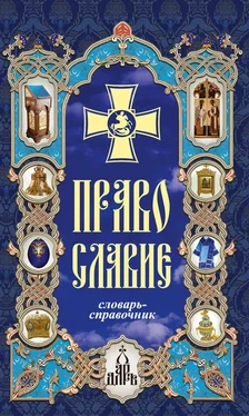 Н. Терехова Православие. Словарь-справочник обложка книги