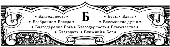Бдительность Господь повелел проводить трезвенную жизнь непрестанно бдеть и - фото 2