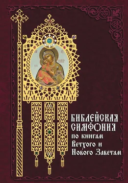 Array Сборник Библейская симфония по книгам Ветхого и Нового Завета обложка книги