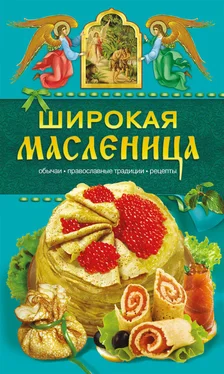 Таисия Левкина Широкая Масленица. Обычаи, православные традиции, рецепты обложка книги