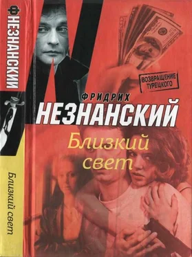 Фридрих Незнанский Близкий свет обложка книги