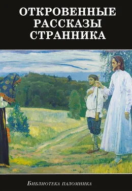 Сборник Откровенные рассказы странника духовному своему отцу обложка книги