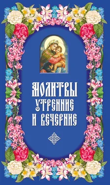 Сборник Молитвы утренние и вечерние обложка книги