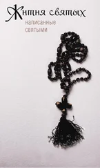 Сборник - Жития святых, написанные святыми