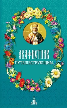 Сборник Акафистник путешествующим обложка книги