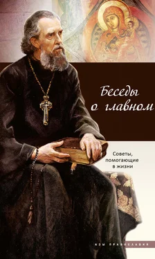 Сборник Беседы о главном. Советы, помогающие в жизни обложка книги