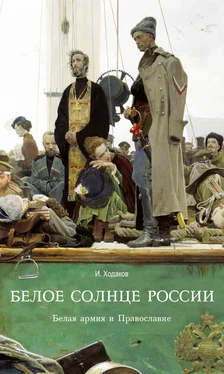 Игорь Ходаков Белое солнце России. Белая армия и Православие обложка книги