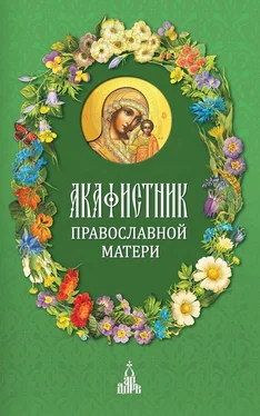 Сборник Акафистник православной матери обложка книги