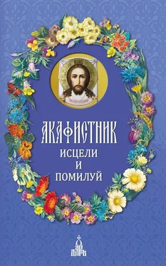 Сборник Акафистник. Исцели и помилуй обложка книги