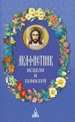 Сборник - Акафистник. Исцели и помилуй