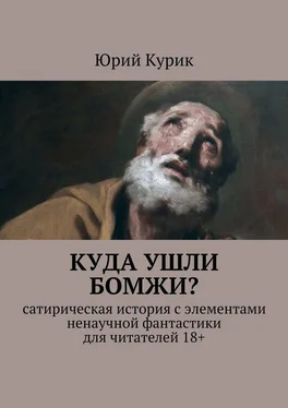 Юрий Курик Куда ушли бомжи? обложка книги