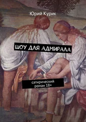 Юрий Курик - Шоу для адмирала