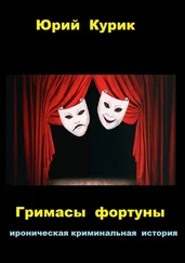 Юрий Курик - Гримасы фортуны