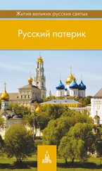 Татьяна Терещенко - Русский патерик. Жития великих русских святых