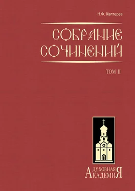 Николай Каптерев Собрание сочинений. Том 2 обложка книги