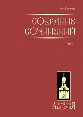 Николай Каптерев Собрание сочинений. Том 1 обложка книги