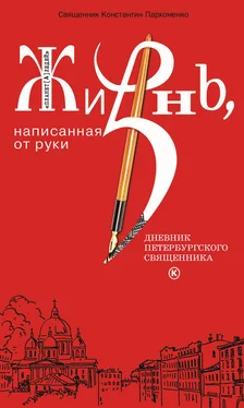 Константин Пархоменко Жизнь, написанная от руки. Дневник петербургского священника обложка книги