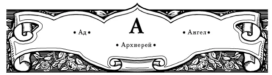 Ад Будут бояться в последний день и грешные люди когда Христос Спаситель наш - фото 2