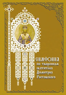 Татьяна Терещенко Симфония по творениям святителя Димитрия Ростовского обложка книги