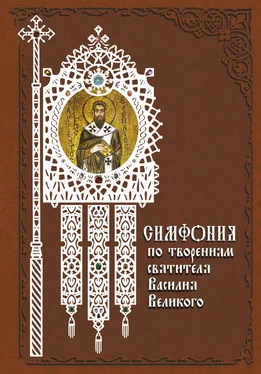 Татьяна Терещенко Симфония по творениям святителя Василия Великого обложка книги