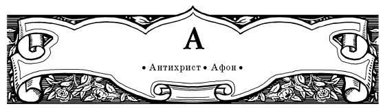 АНТИХРИСТ Дух антихристов от времен апостольских действует через своих - фото 5