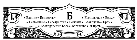 БДЕНИЕ Сказано еще в Евангелии о пастырях что они были на поле и содержали - фото 7