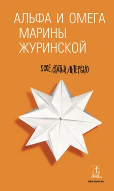 Марина Журинская Альфа и Омега Марины Журинской. Эссе, статьи, интервью обложка книги