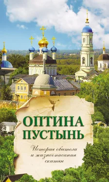 Георгий Гупало Оптина Пустынь. История обители и жизнеописания скитян обложка книги