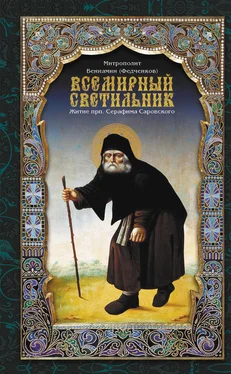 митрополит Вениамин (Федченков) Всемирный светильник. Житие преподобного Серафима, Саровского чудотворца обложка книги