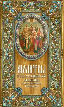 Таисия Олейникова Молитвы к 125 угодникам Божиим обложка книги