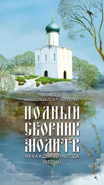 Таисия Олейникова Помощь небесных покровителей. Полный сборник молитв на каждый день года (весна) обложка книги