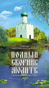 Таисия Олейникова Помощь небесных покровителей. Полный сборник молитв на каждый день года (лето) обложка книги