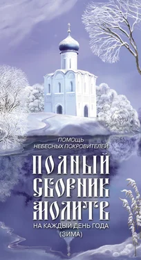 Таисия Олейникова Помощь небесных покровителей. Полный сборник молитв на каждый день года (зима) обложка книги