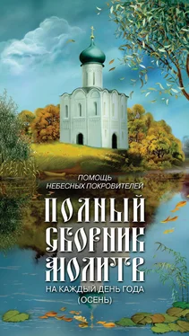 Таисия Олейникова Помощь небесных покровителей. Полный сборник молитв на каждый день года (осень) обложка книги