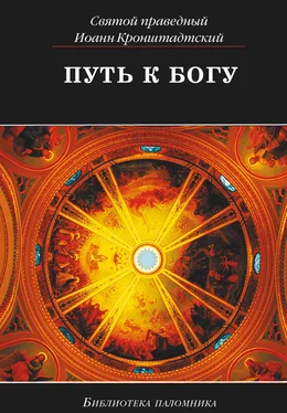cвятой праведный Иоанн Кронштадтский Путь к Богу обложка книги