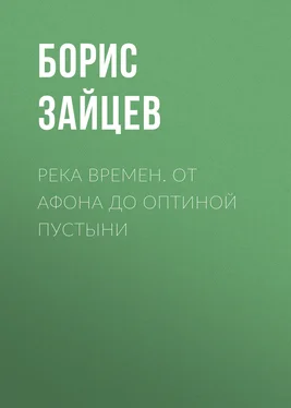 Борис Зайцев Река времен. От Афона до Оптиной Пустыни обложка книги