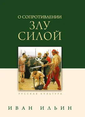 Иван Ильин О сопротивлении злу силой обложка книги