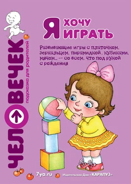 Светлана Груничева Я хочу играть. Развивающие игры с платочком, зеркальцем, пирамидкой, кубиками, мячом… – со всем, что под рукой с рождения обложка книги