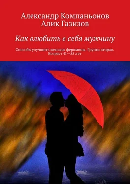 Александр Компаньонов Как влюбить в себя мужчину. Способы улучшить женские феромоны. Группа вторая. Возраст 41-55 лет обложка книги