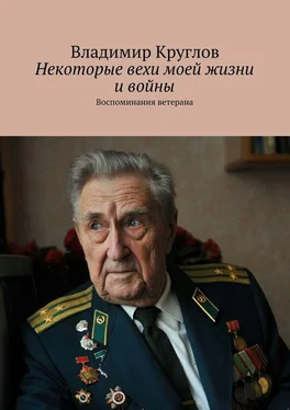 Владимир Круглов Некоторые вехи моей жизни и войны. Воспоминания ветерана обложка книги