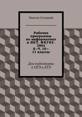 Максим Солодкий Рабочие программы по информатике и ИКТ. ФКГОС-2004. 8-9, 10-11 классы обложка книги