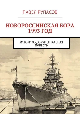 Павел Рупасов Новороссийская бора 1993 год обложка книги