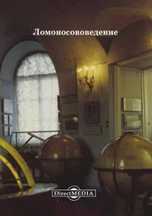 Н. Вызова - Ломоносововедение