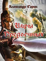 Александр Гарин - Игры Предвечных