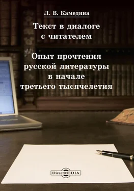 Людмила Камедина Текст в диалоге с читателем: опыт прочтения русской литературы в начале третьего тысячелетия обложка книги