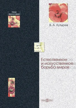 Владимир Кутырёв Естественное и искусственное: борьба миров обложка книги