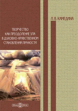 Людмила Камедина Творчество как преодоление зла в духовно-нравственном становлении личности обложка книги