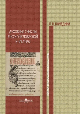 Людмила Камедина Духовные смыслы русской словесной культуры обложка книги